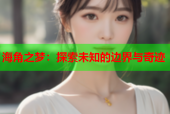海角之梦：探索未知的边界与奇迹