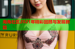 海角社区2021年精彩回顾与发展新篇
