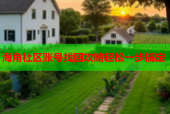 海角社区账号找回攻略轻松一步搞定