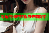 海角的秘密旅程与未知探索
