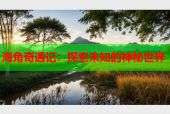 海角奇遇记：探索未知的神秘世界
