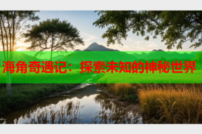 海角奇遇记：探索未知的神秘世界