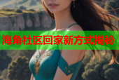 海角社区回家新方式揭秘