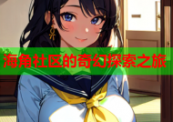 海角社区的奇幻探索之旅