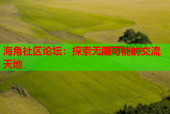 海角社区论坛：探索无限可能的交流天地