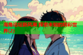 海角论坛新风潮 探索未知的精彩世界(2)