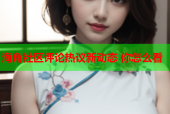 海角社区评论热议新动态 你怎么看