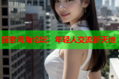探索海角论坛：年轻人交流新天地