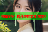 海角探秘：揭开神秘之地的面纱