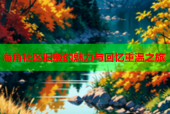 海角社区旧版的魅力与回忆重温之旅