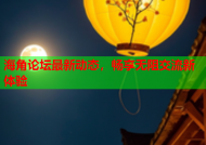 海角论坛最新动态，畅享无阻交流新体验