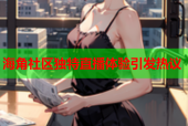 海角社区独特直播体验引发热议