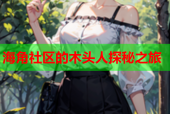 海角社区的木头人探秘之旅