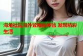 海角社区海外登陆新体验 发现精彩生活