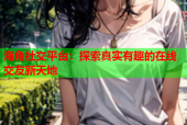海角社交平台：探索真实有趣的在线交友新天地