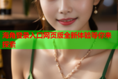海角登录入口网页版全新体验等你来探索