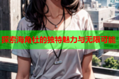 探索海角社的独特魅力与无限可能