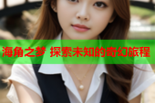 海角之梦 探索未知的奇幻旅程