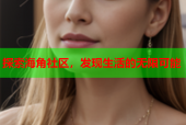 探索海角社区，发现生活的无限可能