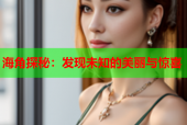海角探秘：发现未知的美丽与惊喜