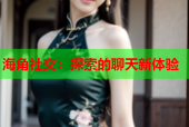 海角社交：探索的聊天新体验