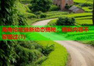 海角论坛最新动态揭秘，精彩内容不容错过(1)