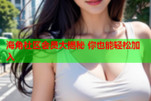 海角社区会员大揭秘 你也能轻松加入