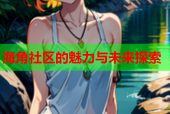 海角社区的魅力与未来探索