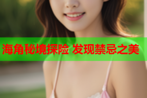 海角秘境探险 发现禁忌之美