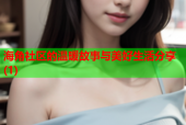 海角社区的温暖故事与美好生活分享(1)