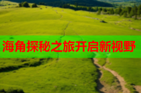 海角探秘之旅开启新视野