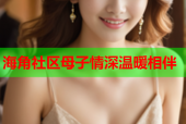 海角社区母子情深温暖相伴