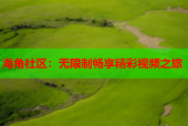 海角社区：无限制畅享精彩视频之旅