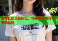 海角社区全新网址，畅享精彩内容与互动体验