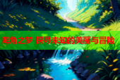 海角之梦 探寻未知的美丽与冒险