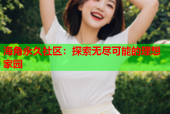 海角永久社区：探索无尽可能的理想家园