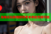 海角论坛新视野探索未来的无限可能