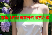 海角社区新篇章开启探索之旅