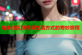 海角社区探索新生活方式的奇妙旅程