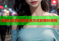 海角社区探索新生活方式的奇妙旅程