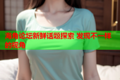 海角论坛新鲜话题探索 发现不一样的视角