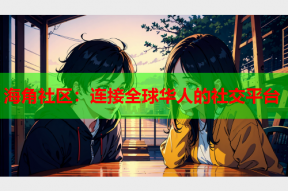 海角社区：连接全球华人的社交平台