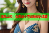 海角之恋：在风浪中寻找彼岸的温暖