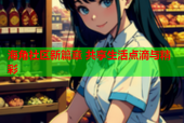 海角社区新篇章 共享生活点滴与精彩