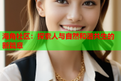 海角社区：探索人与自然和谐共生的新篇章