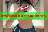 海角社区新年盛典邀您共庆美好时光