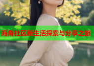 海角社区新生活探索与分享之旅