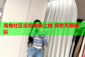 海角社区论坛全新上线 探索无限精彩