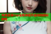 海角登录top全新体验开启你的精彩旅程