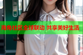 海角社区全球联动 共享美好生活